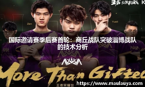 国际邀请赛季后赛首轮：商丘战队突破淄博战队的技术分析