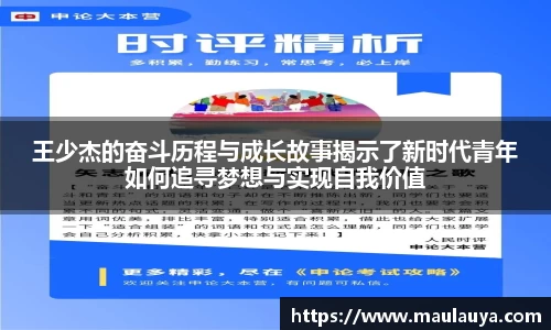 王少杰的奋斗历程与成长故事揭示了新时代青年如何追寻梦想与实现自我价值