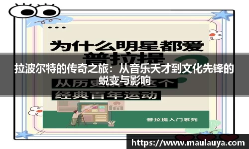 拉波尔特的传奇之旅：从音乐天才到文化先锋的蜕变与影响