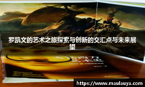 罗凯文的艺术之旅探索与创新的交汇点与未来展望