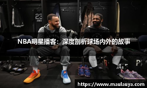 NBA明星播客：深度剖析球场内外的故事