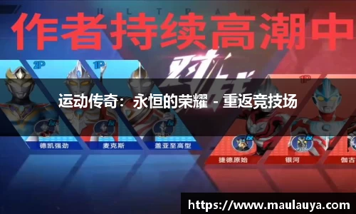 运动传奇：永恒的荣耀 - 重返竞技场
