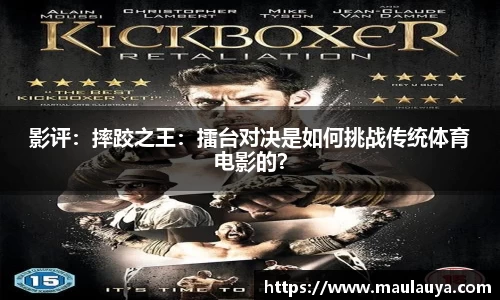 影评：摔跤之王：擂台对决是如何挑战传统体育电影的？