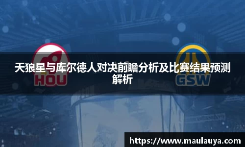 天狼星与库尔德人对决前瞻分析及比赛结果预测解析