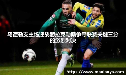 乌德勒支主场迎战赫拉克勒斯争夺联赛关键三分的激烈对决