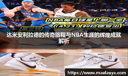 达米安利拉德的传奇旅程与NBA生涯的辉煌成就解析