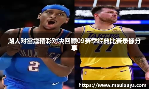 湖人对雷霆精彩对决回顾09赛季经典比赛录像分享