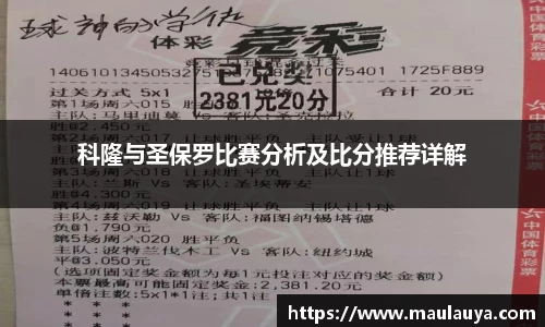 科隆与圣保罗比赛分析及比分推荐详解