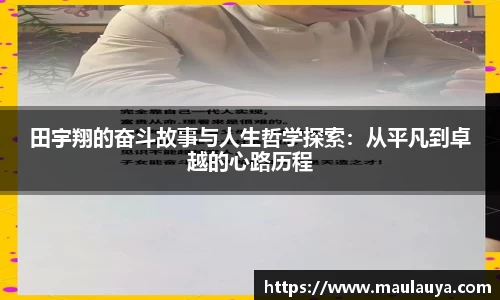 田宇翔的奋斗故事与人生哲学探索：从平凡到卓越的心路历程