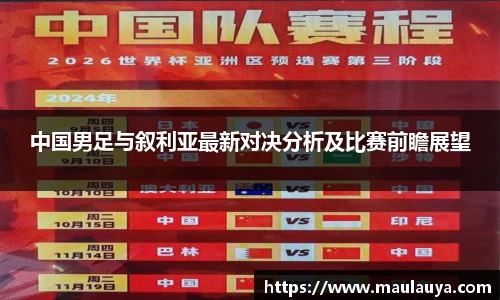 中国男足与叙利亚最新对决分析及比赛前瞻展望