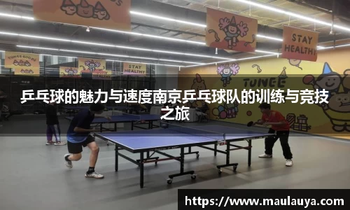 乒乓球的魅力与速度南京乒乓球队的训练与竞技之旅